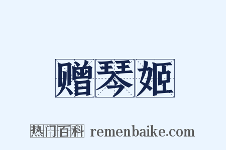 赠琴姬是什么意思的图片